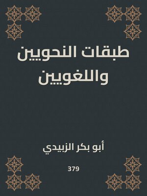 cover image of طبقات النحويين واللغويين